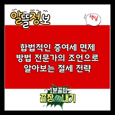 합법적인 증여세 면제 방법: 전문가의 조언으로 알아보는 절세 전략