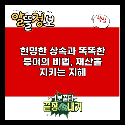 현명한 상속과 똑똑한 증여의 비법, 재산을 지키는 지혜
