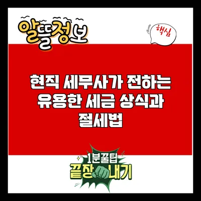 현직 세무사가 전하는 유용한 세금 상식과 절세법