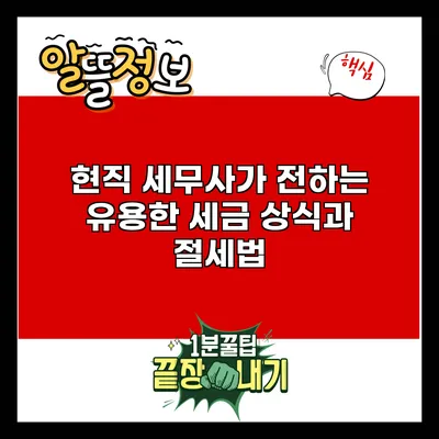 현직 세무사가 전하는 유용한 세금 상식과 절세법