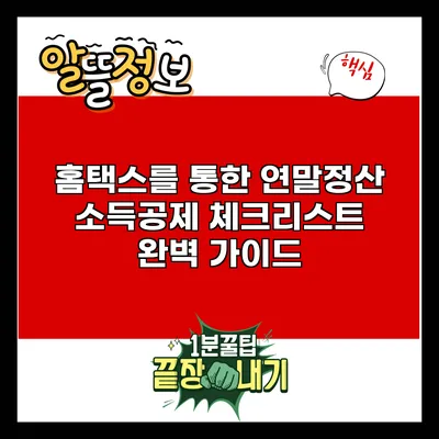 홈택스를 통한 연말정산 소득공제 체크리스트 완벽 가이드