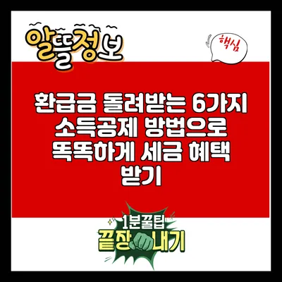 환급금 돌려받는 6가지 소득공제 방법으로 똑똑하게 세금 혜택 받기