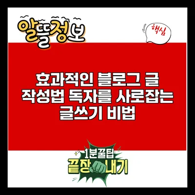효과적인 블로그 글 작성법: 독자를 사로잡는 글쓰기 비법