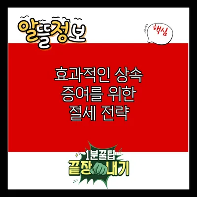 효과적인 상속 증여를 위한 절세 전략