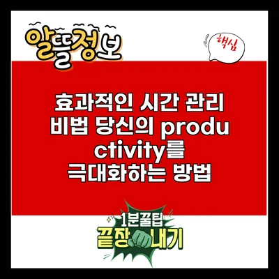 효과적인 시간 관리 비법: 당신의 productivity를 극대화하는 방법