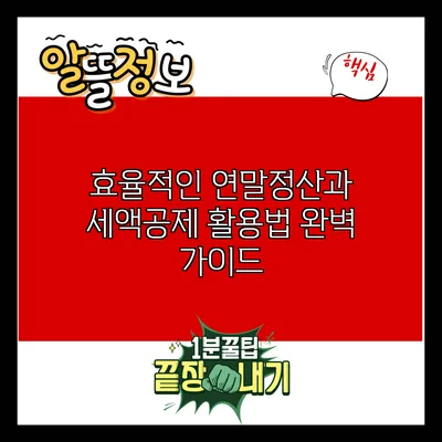 효율적인 연말정산과 세액공제 활용법 완벽 가이드