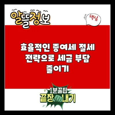 효율적인 증여세 절세 전략으로 세금 부담 줄이기