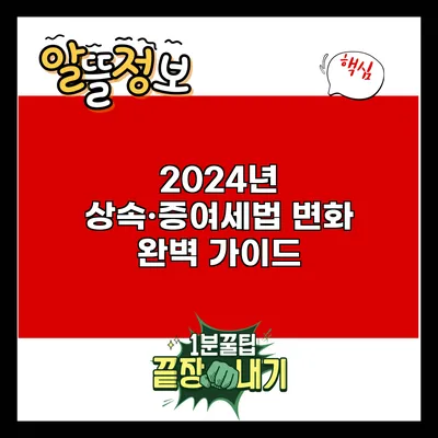 2024년 상속·증여세법 변화 완벽 가이드