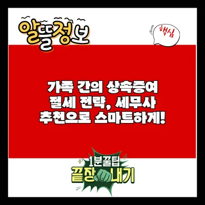 가족 간의 상속증여 절세 전략, 세무사 추천으로 스마트하게!