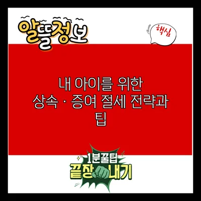 내 아이를 위한 상속·증여 절세 전략과 팁