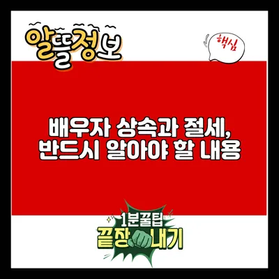 배우자 상속과 절세, 반드시 알아야 할 내용