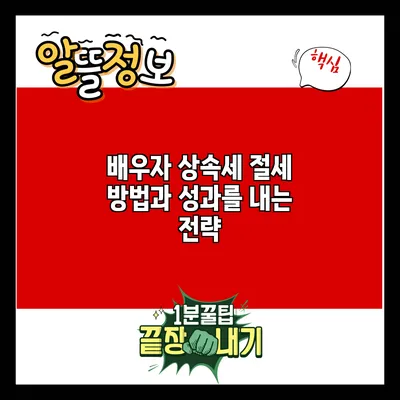 배우자 상속세 절세 방법과 성과를 내는 전략