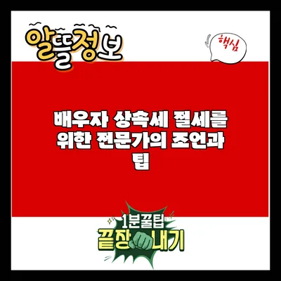 배우자 상속세 절세를 위한 전문가의 조언과 팁