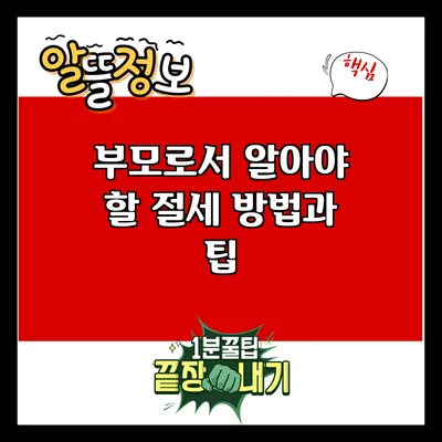 부모로서 알아야 할 절세 방법과 팁