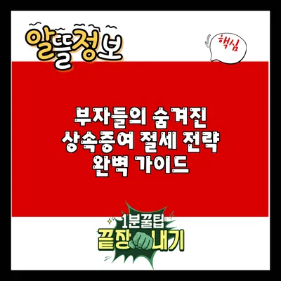 부자들의 숨겨진 상속증여 절세 전략 완벽 가이드