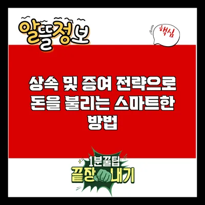 상속 및 증여 전략으로 돈을 불리는 스마트한 방법