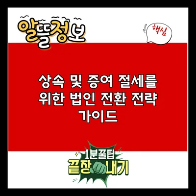 상속 및 증여 절세를 위한 법인 전환 전략 가이드