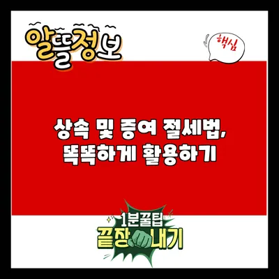 상속 및 증여 절세법, 똑똑하게 활용하기