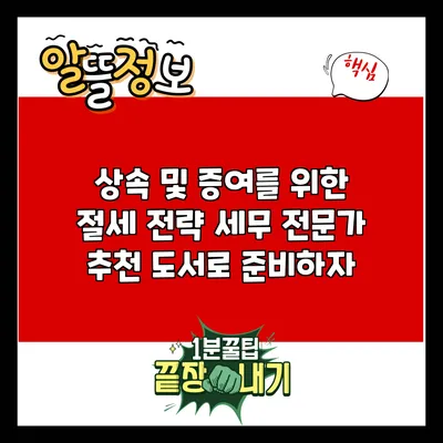 상속 및 증여를 위한 절세 전략: 세무 전문가 추천 도서로 준비하자