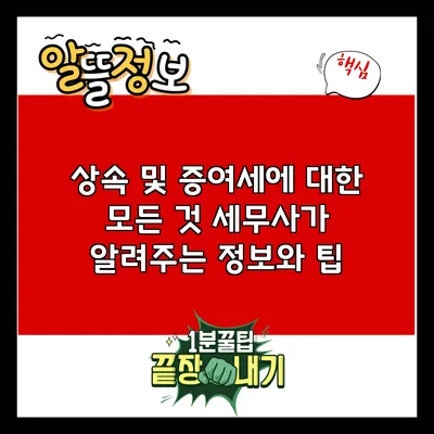 상속 및 증여세에 대한 모든 것: 세무사가 알려주는 정보와 팁