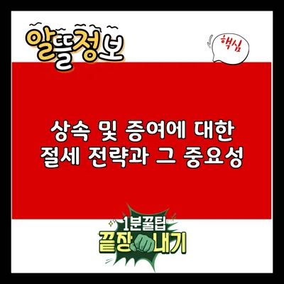 상속 및 증여에 대한 절세 전략과 그 중요성