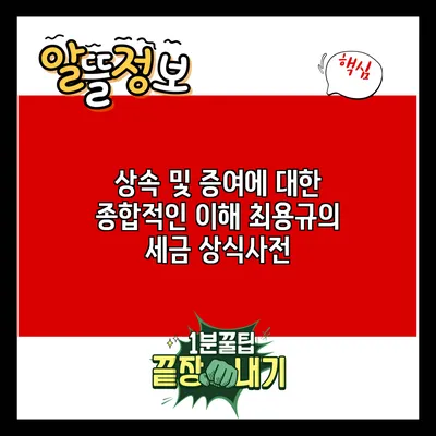 상속 및 증여에 대한 종합적인 이해: 최용규의 세금 상식사전