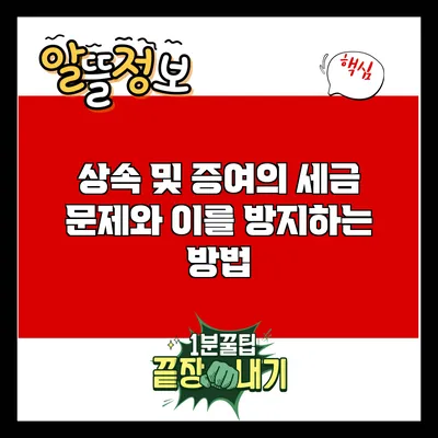 상속 및 증여의 세금 문제와 이를 방지하는 방법