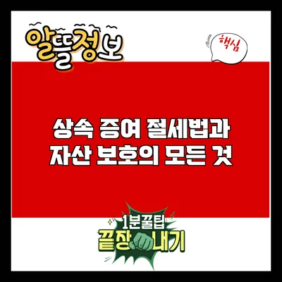 상속 증여 절세법과 자산 보호의 모든 것