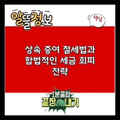 상속 증여 절세법과 합법적인 세금 회피 전략