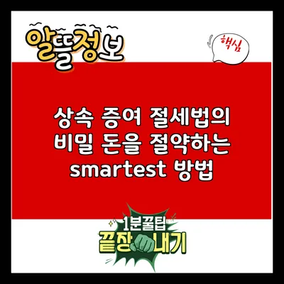 상속 증여 절세법의 비밀: 돈을 절약하는 smartest 방법