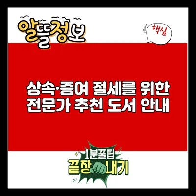 상속·증여 절세를 위한 전문가 추천 도서 안내