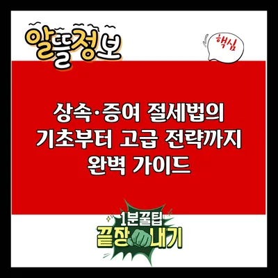 상속·증여 절세법의 기초부터 고급 전략까지 완벽 가이드