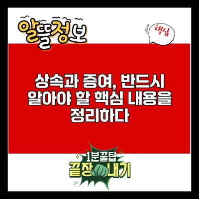 상속과 증여, 반드시 알아야 할 핵심 내용을 정리하다