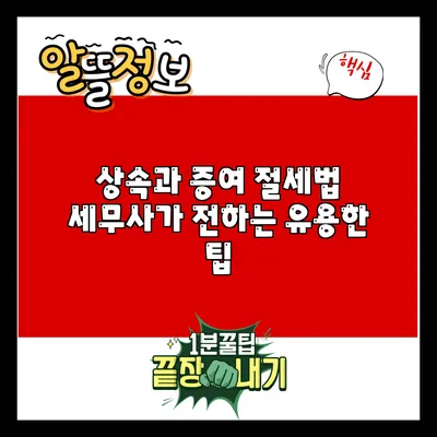 상속과 증여 절세법: 세무사가 전하는 유용한 팁