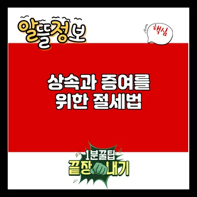 상속과 증여를 위한 절세법