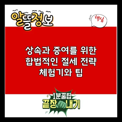 상속과 증여를 위한 합법적인 절세 전략: 체험기와 팁