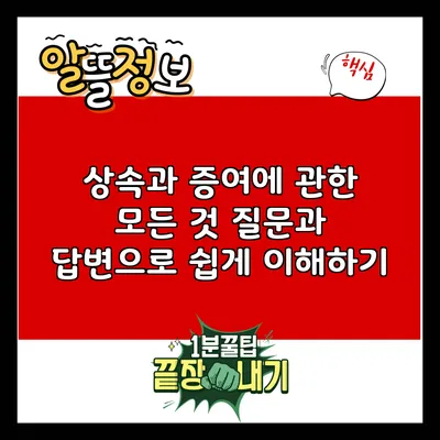 상속과 증여에 관한 모든 것: 질문과 답변으로 쉽게 이해하기