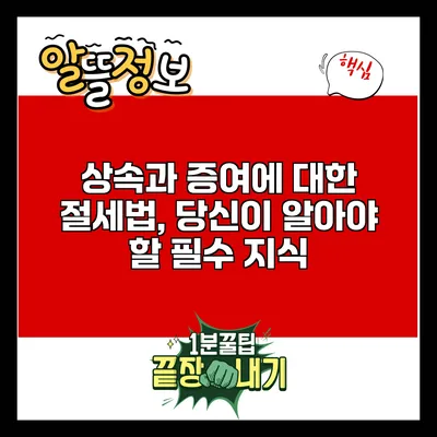 상속과 증여에 대한 절세법, 당신이 알아야 할 필수 지식