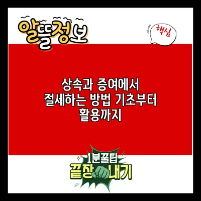 상속과 증여에서 절세하는 방법: 기초부터 활용까지