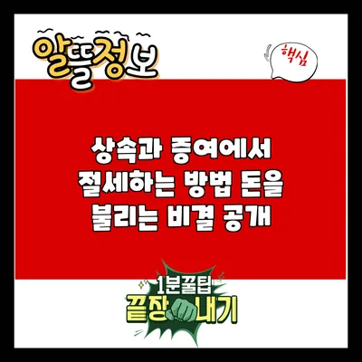 상속과 증여에서 절세하는 방법: 돈을 불리는 비결 공개