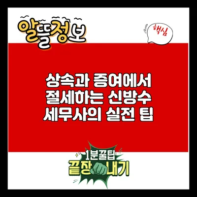 상속과 증여에서 절세하는 신방수 세무사의 실전 팁