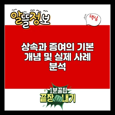 상속과 증여의 기본 개념 및 실제 사례 분석