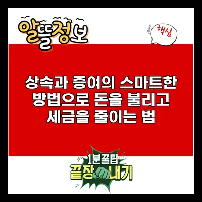 상속과 증여의 스마트한 방법으로 돈을 불리고 세금을 줄이는 법