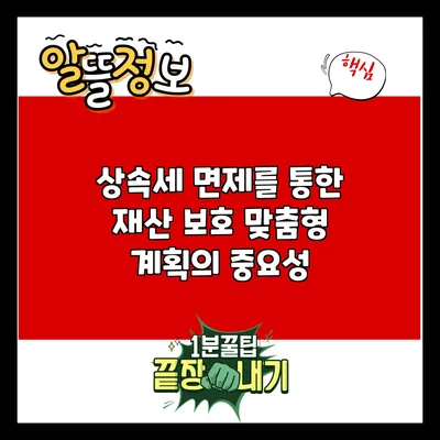 상속세 면제를 통한 재산 보호: 맞춤형 계획의 중요성