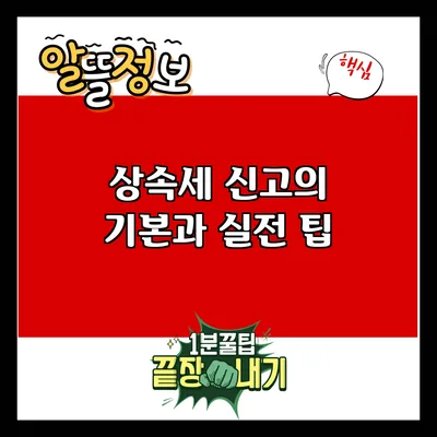 상속세 신고의 기본과 실전 팁