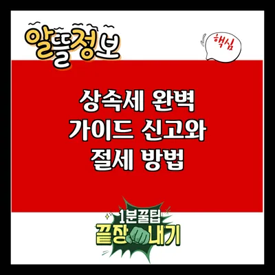 상속세 완벽 가이드: 신고와 절세 방법