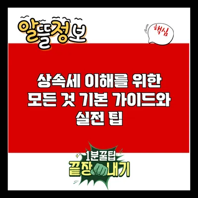 상속세 이해를 위한 모든 것: 기본 가이드와 실전 팁
