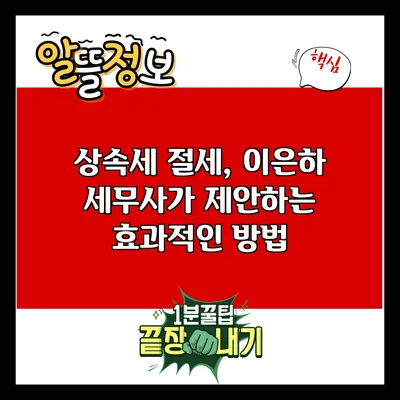 상속세 절세, 이은하 세무사가 제안하는 효과적인 방법