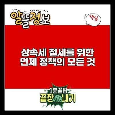 상속세 절세를 위한 면제 정책의 모든 것
