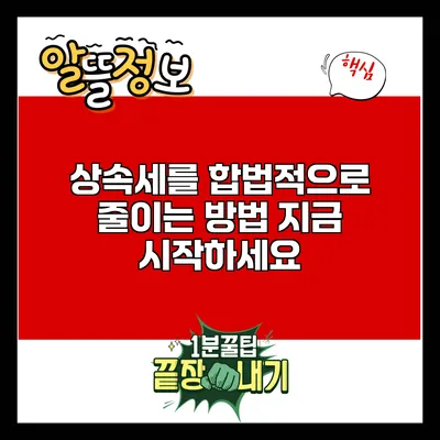 상속세를 합법적으로 줄이는 방법: 지금 시작하세요